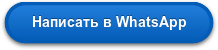 Написать в WhatsApp